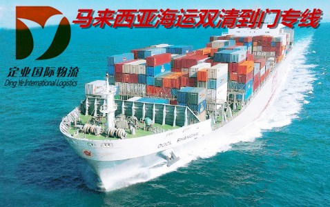 马来西亚海运、空运双清专线